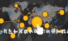 tp钱包如何提取USDT的详细