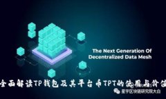全面解读TP钱包及其平台币