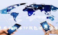 如何使用狗狗币TP钱包进行