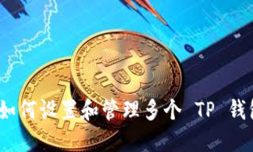 : 如何设置和管理多个 TP 钱包？