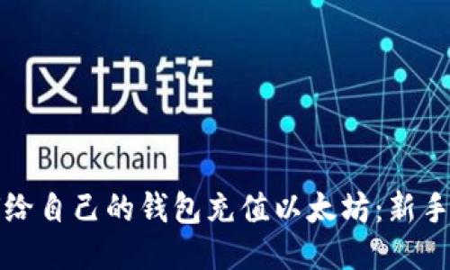 如何给自己的钱包充值以太坊：新手指南