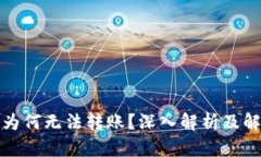 TP钱包为何无法转账？深入