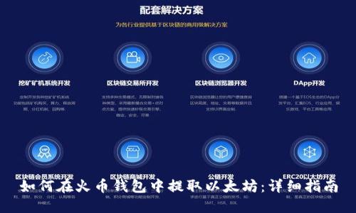 如何在火币钱包中提取以太坊：详细指南