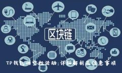 TP钱包的空投活动：详细解