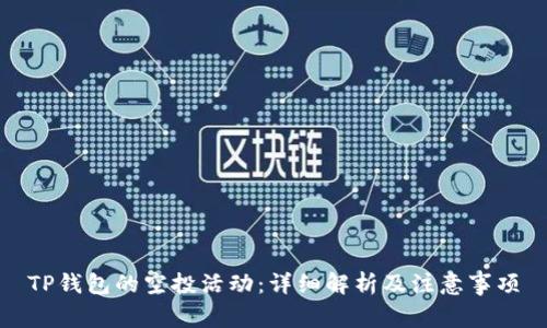 TP钱包的空投活动：详细解析及注意事项