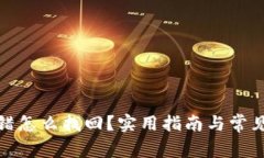tp钱包充错怎么找回？实用