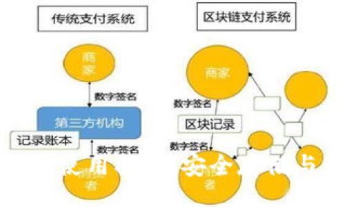 br
TP钱包私钥使用指南，安全存储与管理技巧