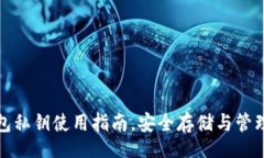 brTP钱包私钥使用指南，安