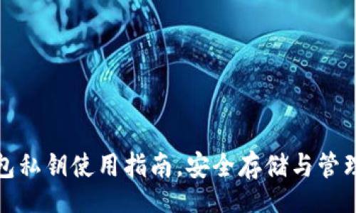 br
TP钱包私钥使用指南，安全存储与管理技巧