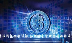 比特币钱包功能详解：如