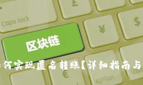 TP钱包如何实现匿名转账？详细指南与注意事项