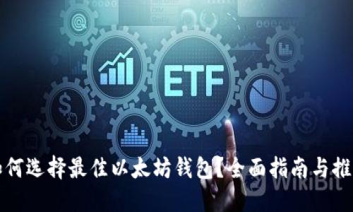 如何选择最佳以太坊钱包？全面指南与推荐