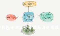 TP钱包电脑版登录指南与使