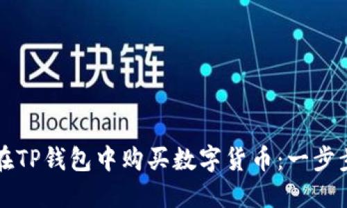 如何在TP钱包中购买数字货币：一步步指南