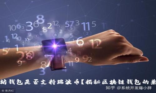 以太坊钱包是否支持瑞波币？揭秘区块链钱包的兼容性