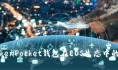 深入解析TokenPocket钱包在
