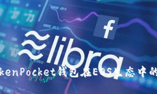 深入解析TokenPocket钱包在EOS生态中的应用与优势