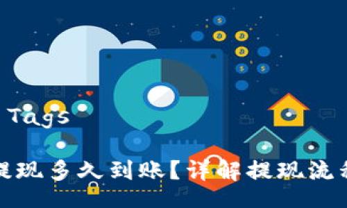  تبديلTags 

以太坊钱包提现多久到账？详解提现流程与注意事项