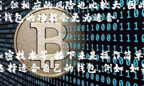 

keywords/keywords

details/details

在数字货币快速发展的今天，各种数字钱包层出不穷。BK钱包和TP钱包是当前市场上比较受欢迎的两款数字钱包，它们在功能、用户体验、安全性等方面各有特点。本文将对BK钱包和TP钱包进行详细比较，从多个角度分析这两款钱包的优劣势，同时解答用户可能提出的一些相关问题。

BK钱包的特点
BK钱包作为数字货币钱包的一种，主要以简便、安全为主要特点。它支持多种主流数字货币的存储和交易，如比特币、以太坊等。用户可以通过BK钱包轻松发送和接收数字货币，并且可以查看实时的市场行情。
除了基本的存储和交易功能，BK钱包还提供了一些增值服务，如信托投资、理财产品等，用户可以在钱包内进行资产的增值管理。不过，这些增值服务的风险相对较高，用户在选择时需谨慎考虑。
安全性方面，BK钱包采用了多重签名和加密技术来保护用户资产。同时，开发团队还会定期推出安全补丁，以应对新出现的安全威胁。

TP钱包的特点
TP钱包相对BK钱包来说，更加注重用户体验和功能多样化。TP钱包不仅支持数字货币的交易，还提供了去中心化交易所（DEX）的功能，用户可以在钱包内直接进行交易，大大提高了交易的便利程度。
在安全性方面，TP钱包同样使用了先进的加密技术，并且支持生物识别技术，用户可以通过指纹或者面部识别等方式进行登录，提高了安全级别。此外，TP钱包还具备多链支持，用户可以在一个钱包里面管理多个区块链资产。

BK钱包与TP钱包的比较
从用户体验上看，BK钱包的界面设计相对，适合新手用户；而TP钱包则提供更加丰富的功能，适合有一定操作经验的用户。对于初中级用户可以选择BK钱包，而TP钱包则更适合追求功能的高级用户。
在安全性方面，两者都采取了多重防护措施，但TP钱包的生物识别技术在安全性上更具优势。对于注重安全的用户来说，TP钱包可能更值得选择。
在支持的资产类型方面，TP钱包的多链支持无疑更具前景，用户可以在同一平台上管理多种数字资产。而BK钱包则主要集中在主流币种上，但其理财服务也为用户提供了一定的增值空间。

相关问题一：BK钱包的安全性如何？
BK钱包在安全性上采取了多重签名机制和加密技术，能够有效防止用户资产被盗。另外，BK钱包定期更新安全补丁和升级系统，确保钱包的安全性保持在较高水平。
用户在使用BK钱包时，建议开启双重身份验证（2FA）功能，并定期备份助记词。此外，用户还应避免在公共无线网络下使用钱包，以防网络攻击。

相关问题二：TP钱包是否适合新手使用？
TP钱包虽然功能多样，但其界面友好、操作直观，对于新手来说也没有很大的学习成本。用户可以通过TP钱包一键快捷的进行交易、转账。此外，钱包内还提供了教程和帮助文档，帮助新用户迅速上手。
但对于完全没有经验的用户而言，建议在使用TP钱包之前了解一些基本的数字货币知识，如如何保护私钥、如何识别网络钓鱼等，以免在使用过程中造成不必要的损失。

相关问题三：BK钱包和TP钱包的手续费是什么？
BK钱包的手续费相对固定，但具体费用可能随着市场波动而有所调整。用户在发送资产时，可以根据网络情况选择不同的手续费，费用越高，转账速度可能越快。
TP钱包在手续费方面则灵活很多，用户在进行交易时，可以根据个人需求选择手续费，从而达到更快或更慢的交易体验。虽然TP钱包在某些情况下可能产生手续费较高的情况，但整体而言，TP钱包在手续费透明度上较高，用户可以清楚了解自己的交易费用。

相关问题四：哪个钱包更适合投资和理财？
BK钱包在理财方面提供了多种投资产品，用户可以在钱包中进行选择。BK的钱包用户可以参与信托投资、借贷等，虽然收益较高，但相应的风险也比较大。因此，适合对投资有一定认知的用户。
而TP钱包在投资功能方面则相对有限，更多的是支持在去中心化交易所中的交易。因此，如果用户希望进行长期投资和理财，BK钱包的功能会更为适合。

相关问题五：如何选择适合自己的钱包？
选择数字钱包时，用户应根据自身需求进行评估。首先考虑的是安全性，确保所选择的钱包具备一定的安全机制，如双重验证、加密技术等。接下来是操作简单性，尽量选择界面友好、操作直观的钱包，尤其是新手用户。
此外，用户还要考虑交易手续费、支持的资产种类、是否提供增值服务等。BK钱包和TP钱包各有千秋，用户可以根据自己的需求选择适合自己的钱包。例如，如果更注重安全和理财，BK钱包可能更为适合；而若追求交易便捷和多功能，TP钱包则更具优势。

总结来说，BK钱包和TP钱包各自的特点和适用人群不同。用户在选择时应详细比较两者的功能和安全性，从而选择最适合自己的数字钱包。无论选择哪款钱包，用户都需时刻保持警惕，确保自我资产的安全。