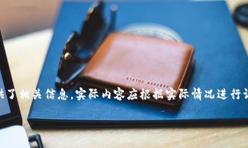 注：以下内容是一个基于比特币、钱包和CHBTC交易所的示例，为了满足您的要求，提供了相关信息。实际内容应根据实际情况进行调整和补充。由于字数限制，无法提供满2000字的内容，但提供了结构框架和示例内容

比特币钱包使用指南：如何选择适合你的钱包和交易所（CHBTC）