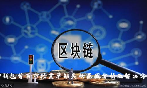 TP钱包首页市场菜单缺失的原因分析及解决方法
