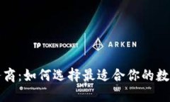 TP钱包服务商：如何选择最