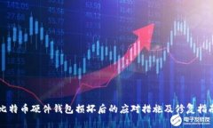 比特币硬件钱包损坏后的