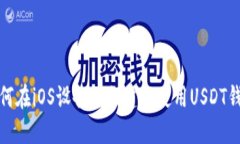 如何在iOS设备上创建和使