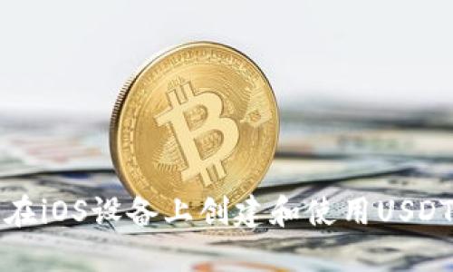 如何在iOS设备上创建和使用USDT钱包