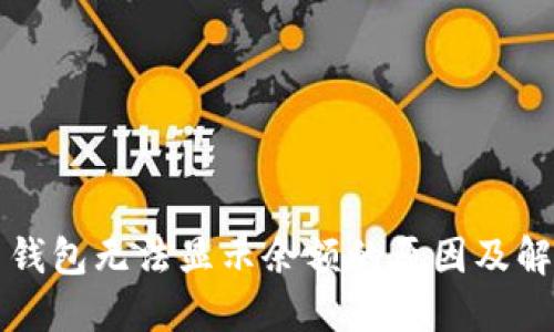 狗狗币钱包无法显示余额的原因及解决方法