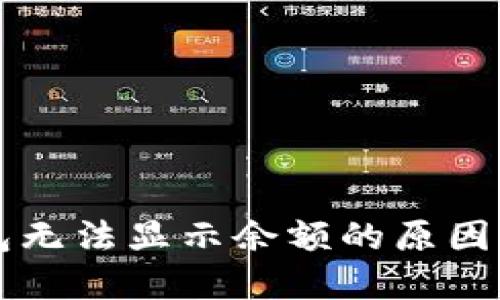 狗狗币钱包无法显示余额的原因及解决方法