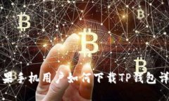 苹果手机用户如何下载T