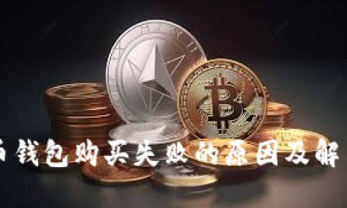 比特币钱包购买失败的原因及解决办法
