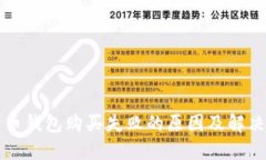 比特币钱包购买失败的原