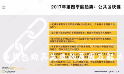 比特币钱包购买失败的原因及解决办法