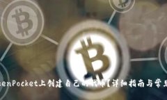 如何在TokenPocket上创建自己