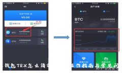 :比特派钱包TRX怎么清零？