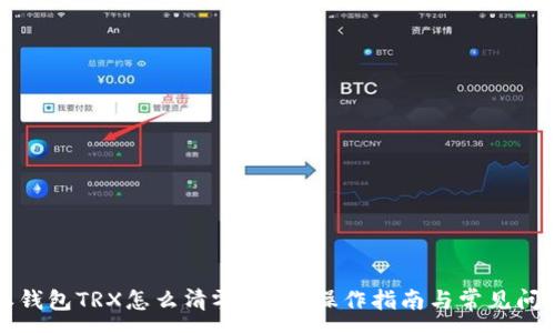 :
比特派钱包TRX怎么清零？详细操作指南与常见问题解答