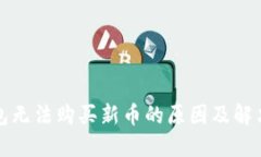 TP钱包无法购买新币的原因