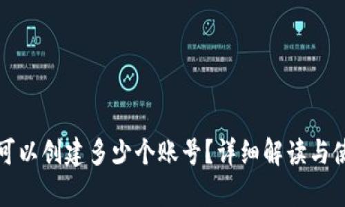 tp钱包可以创建多少个账号？详细解读与使用指南