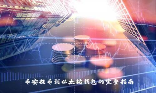 币安提币到以太坊钱包的完整指南