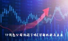 TP钱包公司倒闭了吗？详解