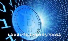 如何激活TP钱包中的波场钱