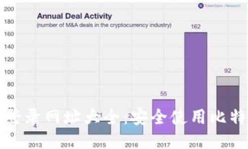 比特币钱包登录网址大全：安全使用比特币钱包教程