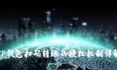 TP钱包扫码转账的授权机制