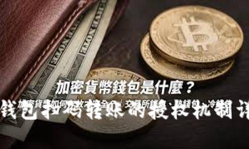 TP钱包扫码转账的授权机制详解