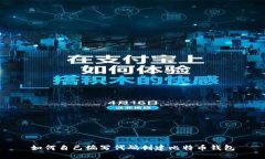 如何自己编写代码创建比