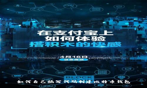 如何自己编写代码创建比特币钱包
