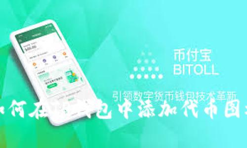 如何在TP钱包中添加代币图标