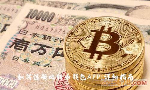 如何注册比特币钱包APP：详细指南